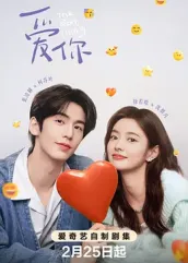 爱你2025：数字恋人