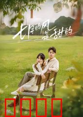 七月的风是甜的：夏日恋曲