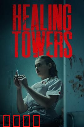 疗狱之塔：噩梦循环