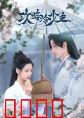 攻略冷少主：腹黑王爷爱上我