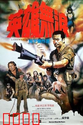 英雄无泪粤语：悲歌血战