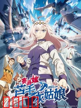 赛马娘芦毛灰姑娘：不屈的灰色传奇