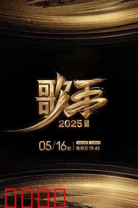 歌手2025：觉醒之战