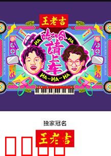 哈哈！请上车：逗趣公路之旅