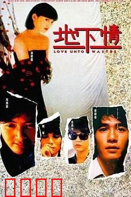 地下情粤语：爱与背叛的漩涡