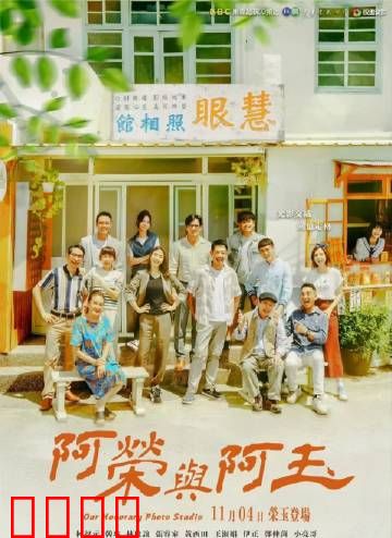 阿荣与阿玉：命运交错