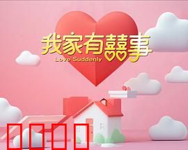 我家有喜事：爆笑团圆夜