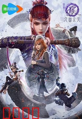 画江湖之不良人第七季：天命之争