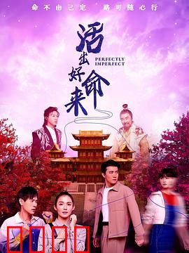 活出好命来：绝境重生