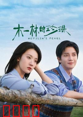 木一林的珍珠：爱与救赎的传说