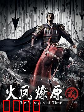 火凤燎原第二季：智谋风云再起