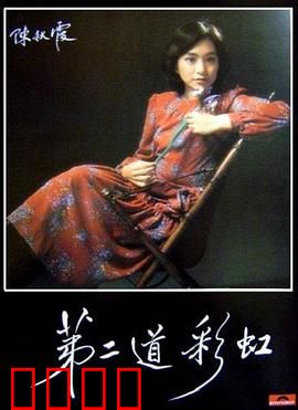 第二道彩虹粤语：命运弄人