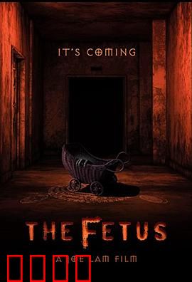 胎儿：未出生的复仇