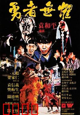 勇者无惧粤语：经典动作港片