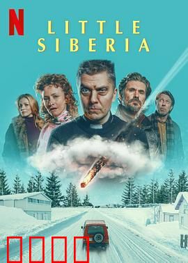 小西伯利亚：冰原救赎