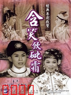 含笑饮砒霜粤语：毒药中的爱情