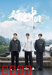 行进中国·山海篇：极限穿越之旅