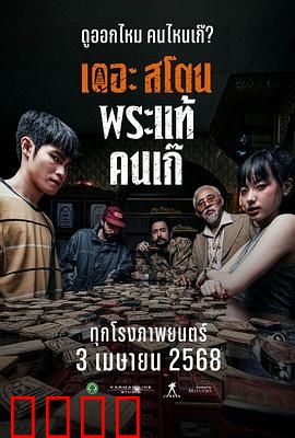 疯狂的佛牌：灵牌迷途