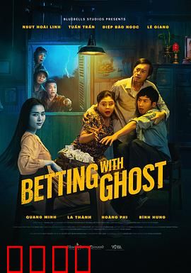 见鬼发财：与鬼共舞的暴富路