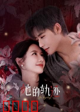 她的轨迹：命运翻转