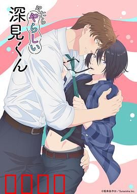 胡乱的深见君：荒诞一夜