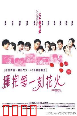 拥抱每一刻花火国语：珍惜瞬间真爱