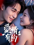 爱情有约：真爱不怕考验