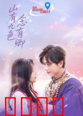 山有九色念有卿：九色山虐恋