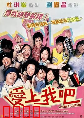 爱上我吧粤语：青春爱情启示录