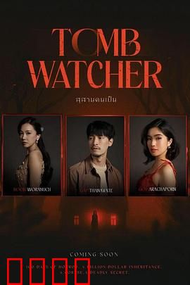 生者陵墓：活埋之谜