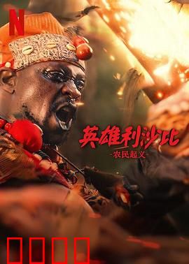 英雄利沙比：草原守护者