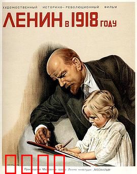 列宁在一九一八国语：暗夜中的革命火种