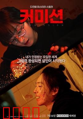 佣金：贪婪代价