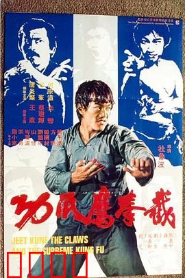截拳鷹爪功粤语：硬核功夫复仇