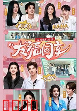 五福临门团综·友福同享：欢乐福气大冒险