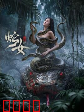 蛇女2025：致命魅惑