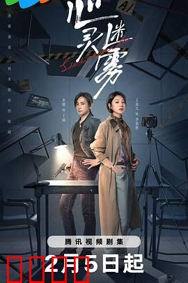 心灵迷雾：心理战谜局