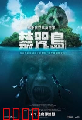 禁咒島：真相令人震惊