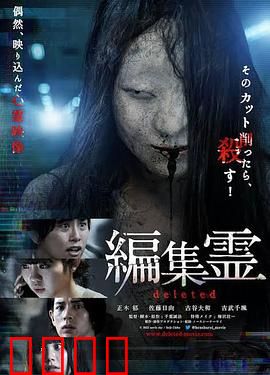 编辑灵deleted：灵异剪辑师