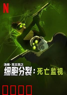 细胞分裂：极限潜入