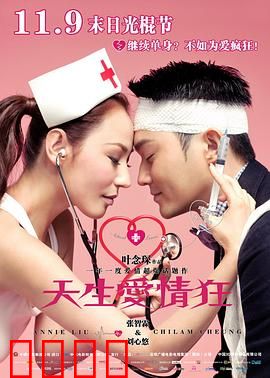 天生爱情狂粤语：爱情控制狂