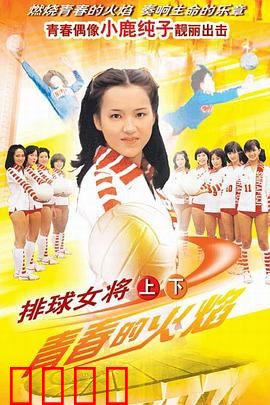 排球女将：青春热血永不言败