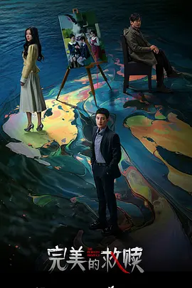 完美的救赎：希望永不灭