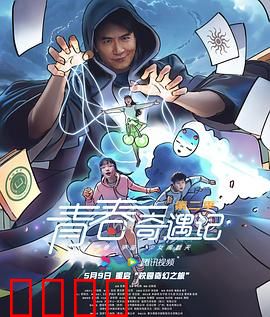 青春奇遇记第二季：奇幻校园之旅