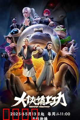 大侠请上功：功夫逆袭