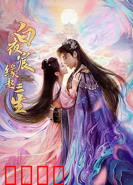 白夜宸缘起三生：三生三世虐恋