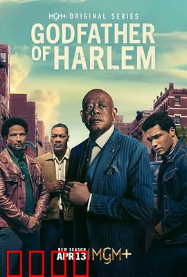 哈林教父第四季：暗流涌动