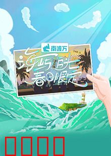 海屿追光·春日限定：光影情书