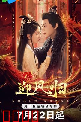 迎凤归：重生逆袭之路