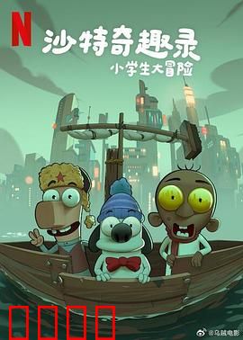 沙特奇趣录：沙漠奇幻之旅